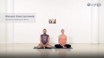 Аштанга-виньяса йога видео для начинающих с Михаилом Константиновым